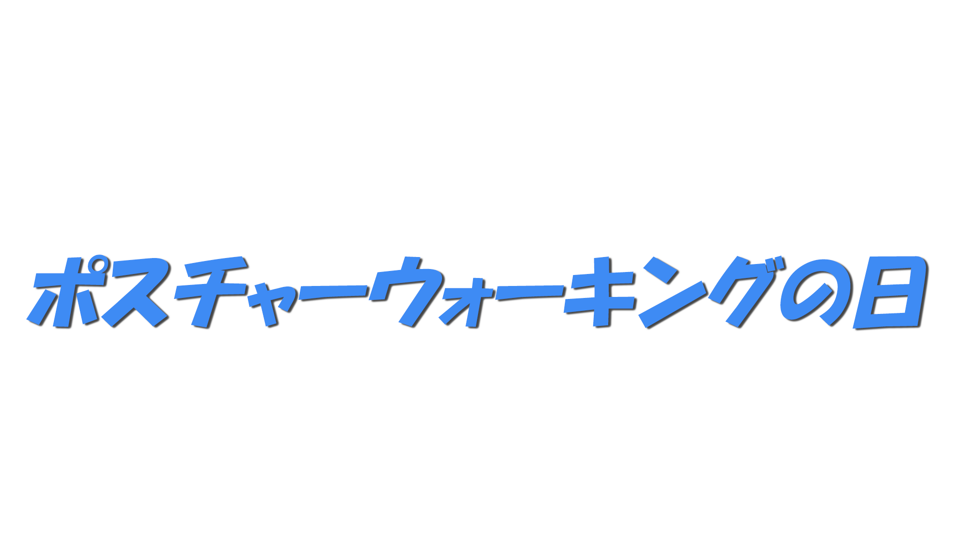 ポスチャーウォーキングの日の文字