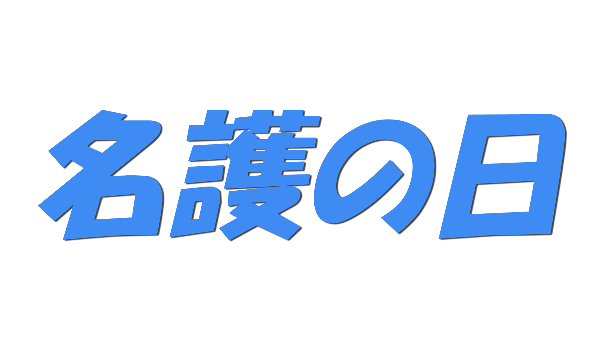 名護の日の文字