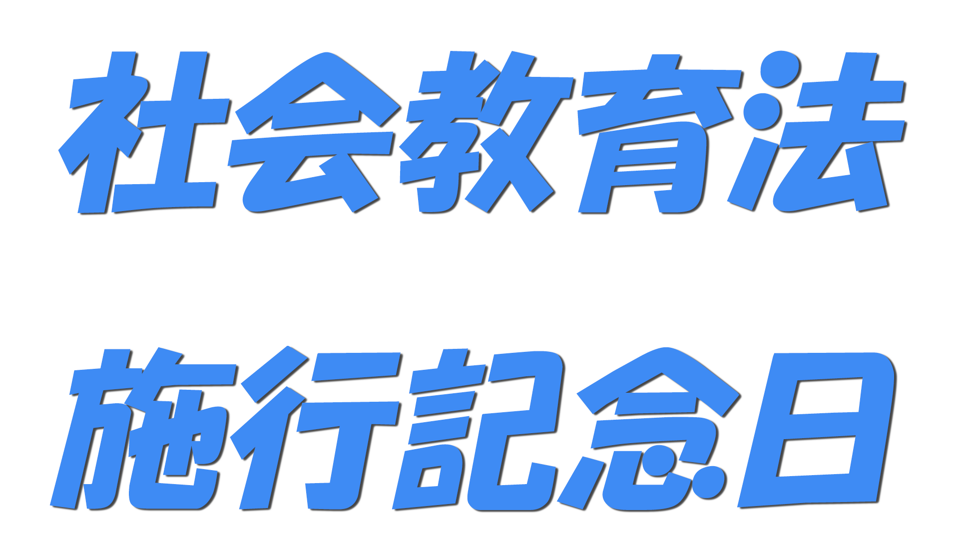 社会教育法施行記念日の文字