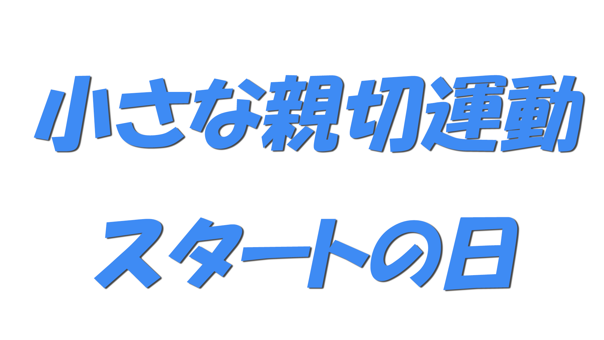 小さな親切運動スタートの日の文字