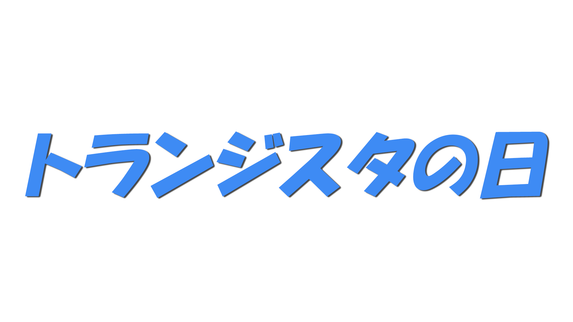 トランジスタの日の文字