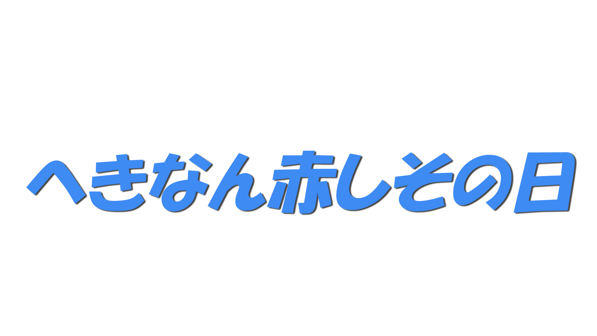 へきなん赤しその日の文字
