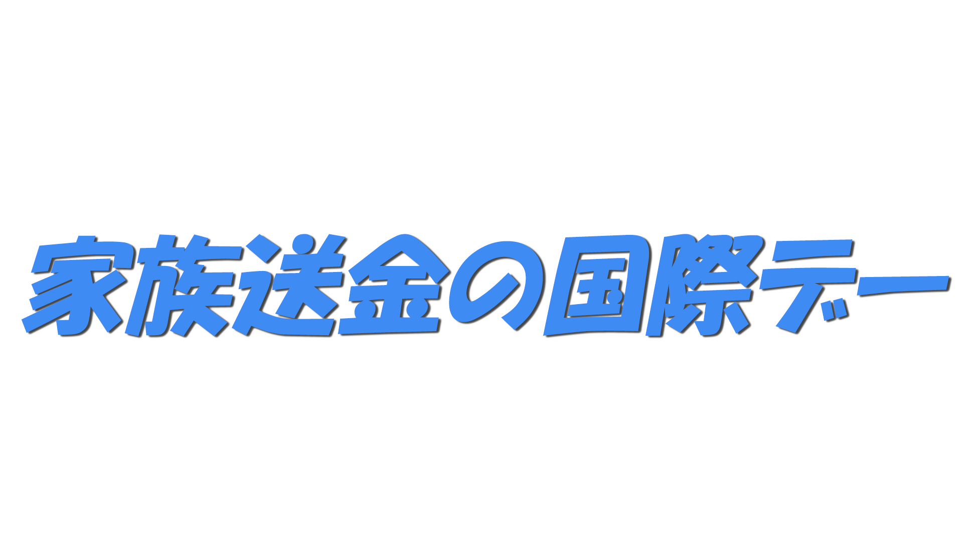 家族送金の国際デーの文字