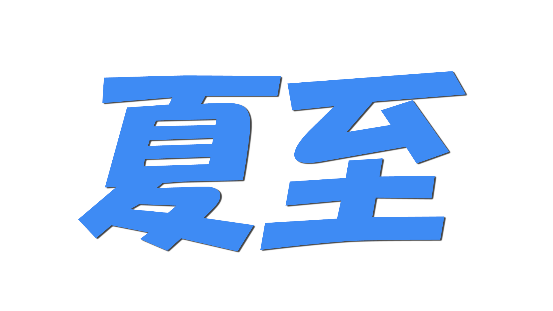 夏至の文字