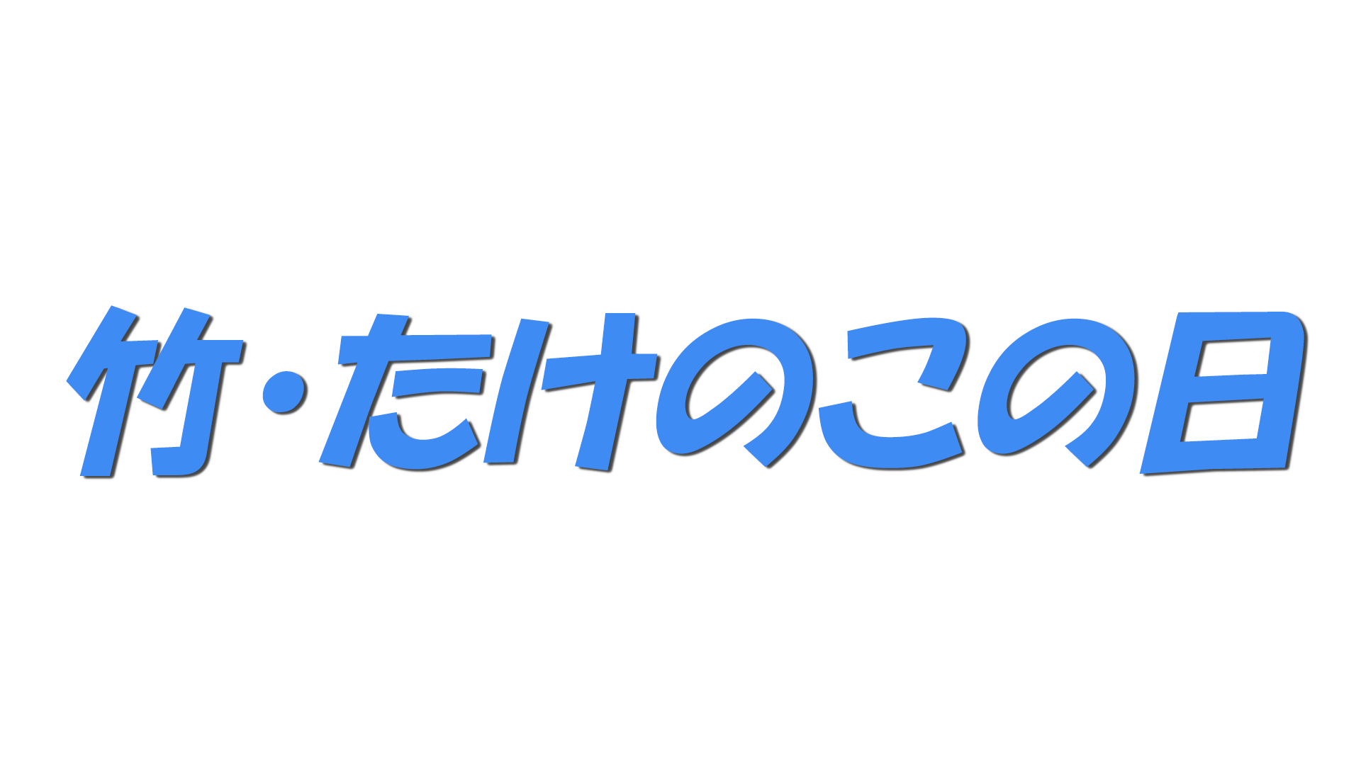 竹・たけのこの日の文字