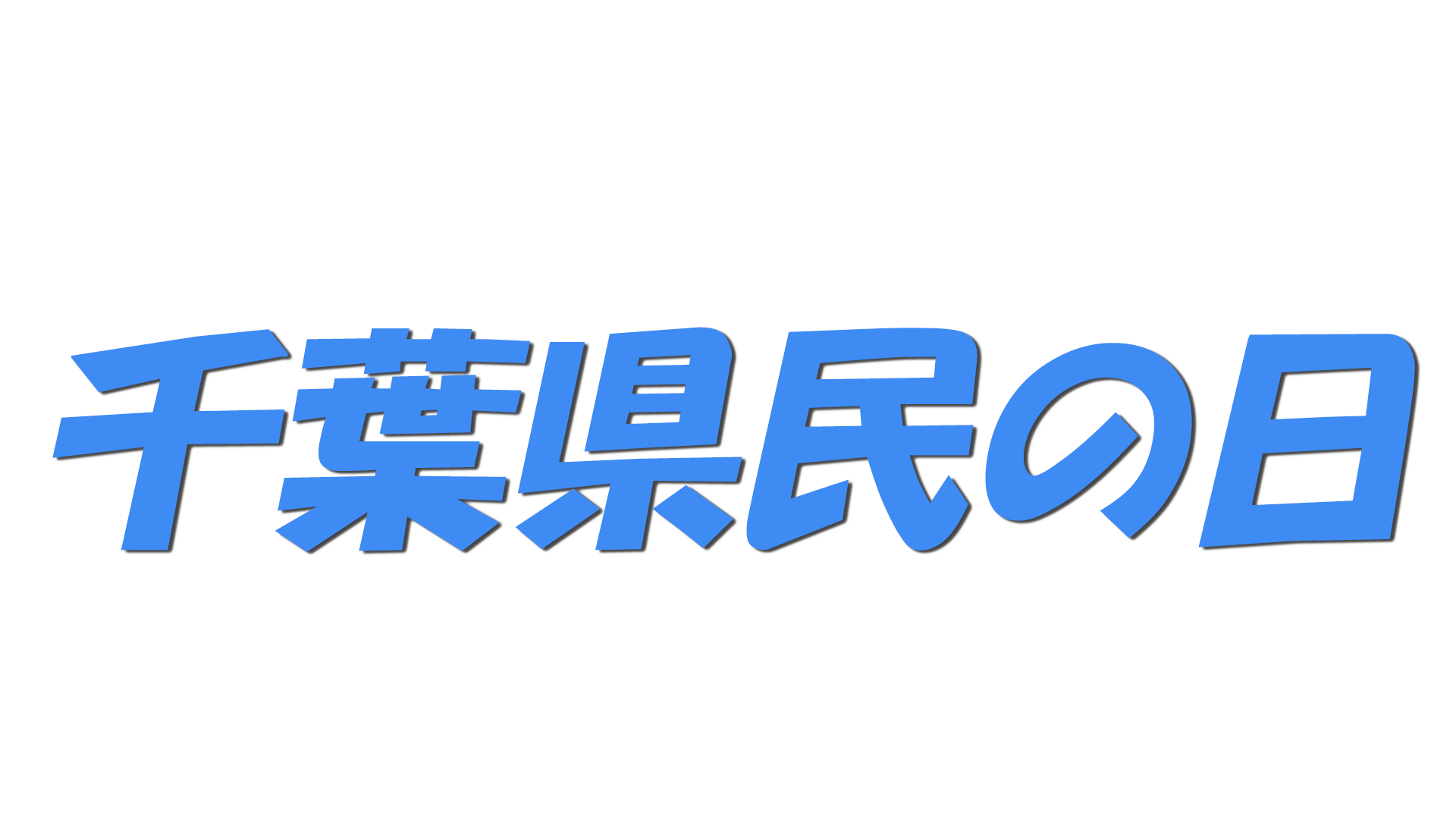 千葉県民の日の文字