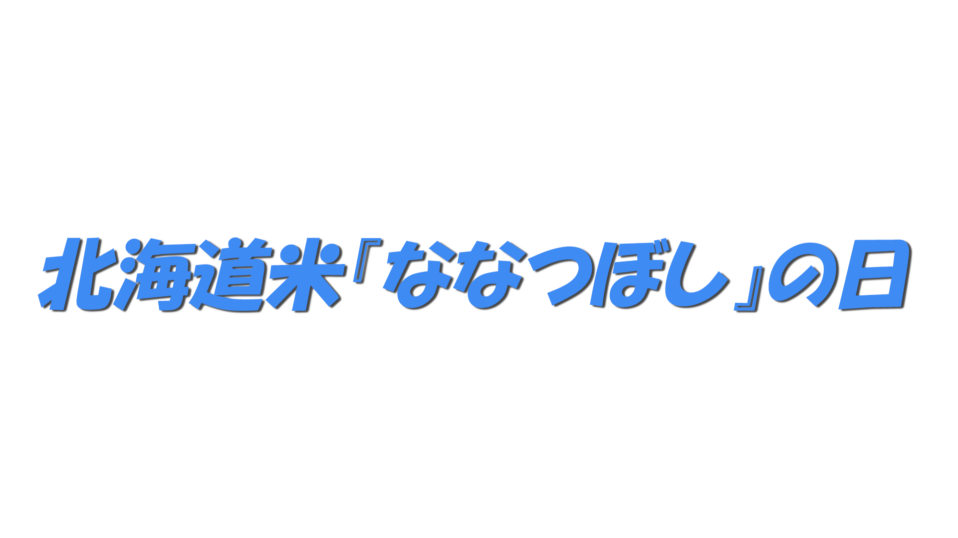 北海道米『ななつぼし』の日の文字