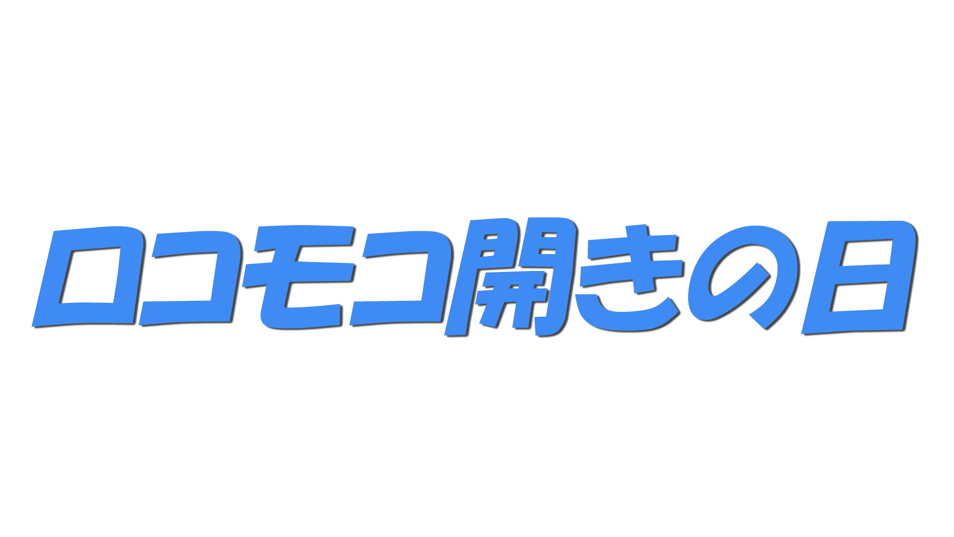 ロコモコ開きの日の文字