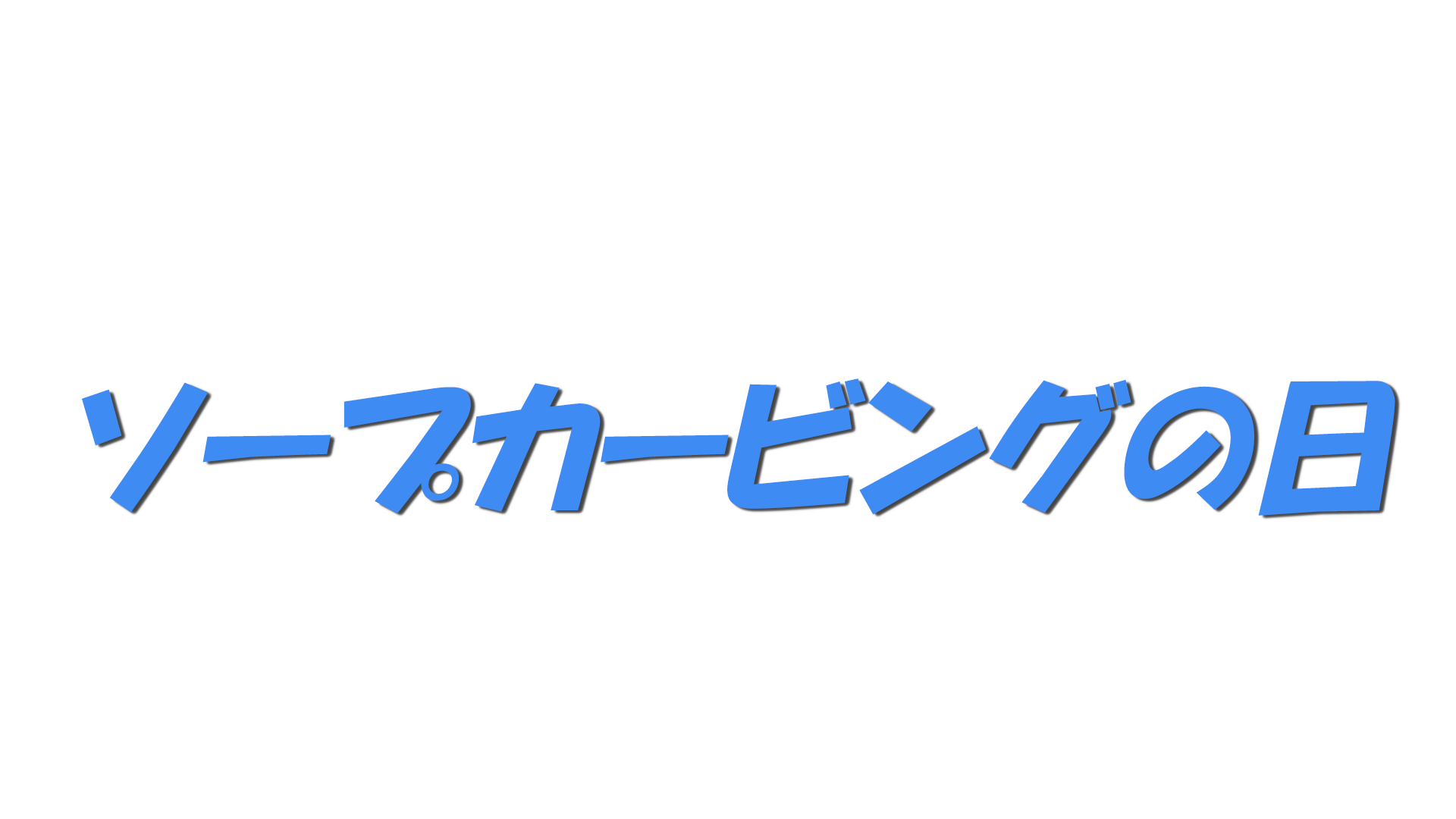 ソープカービングの日の文字