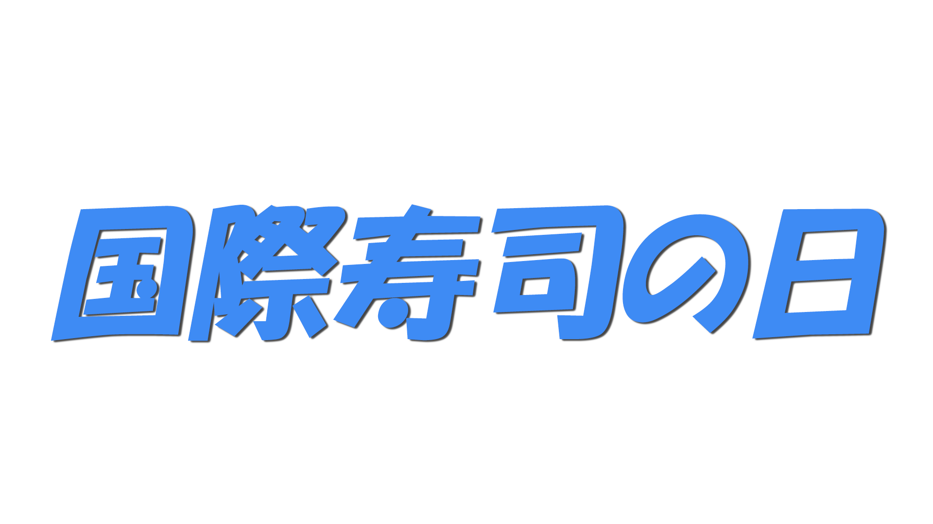 国際寿司の日の文字