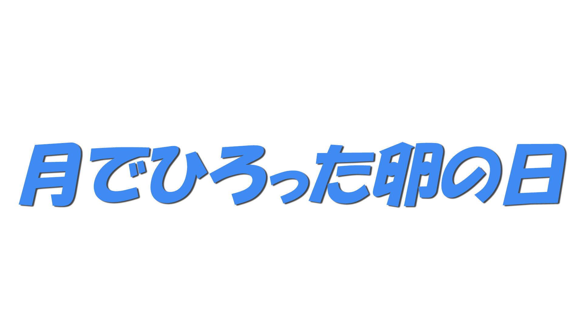 月でひろった卵の日の文字