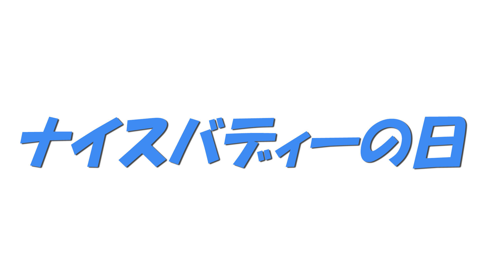 ナイスバディーの日の文字