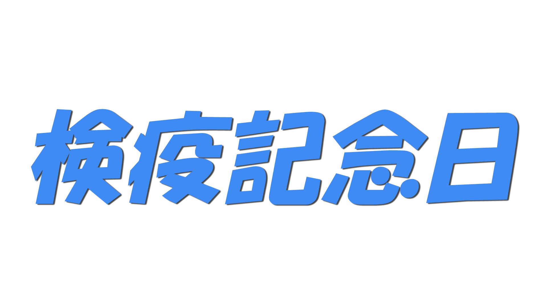 検疫記念日の文字
