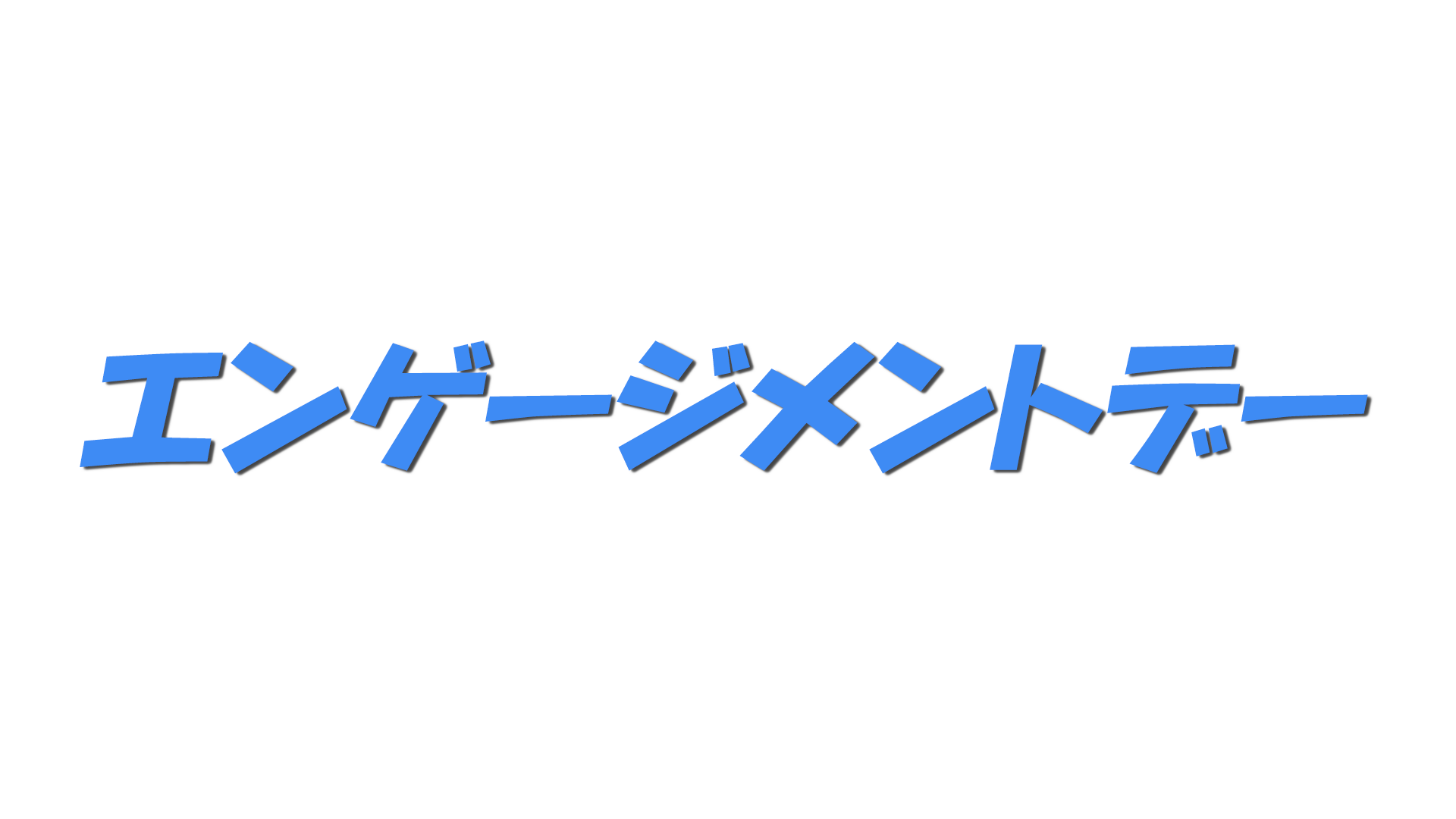 エンゲージメントデーの文字