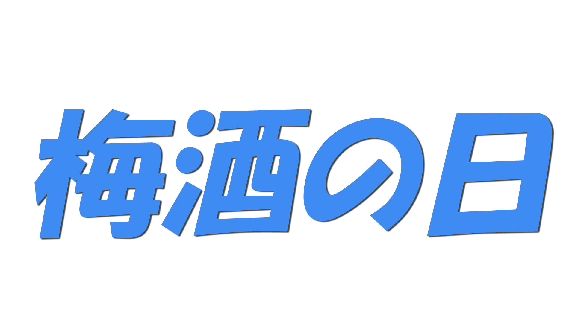 梅酒の日の文字