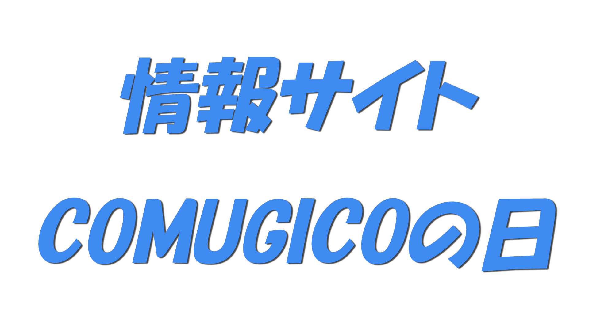 情報サイト・COMUGICOの日の文字