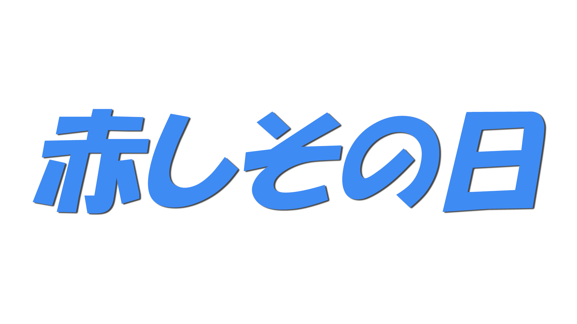 赤しその日の文字