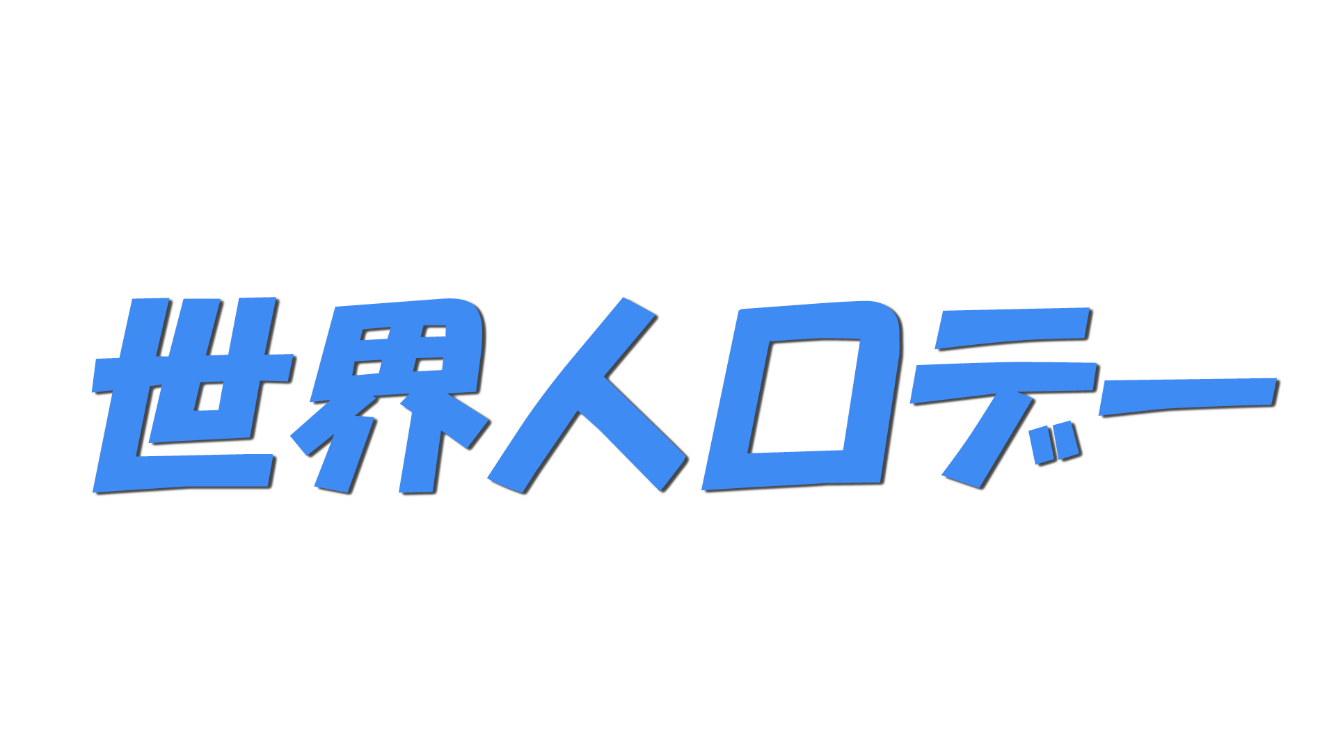 世界人口デーの文字
