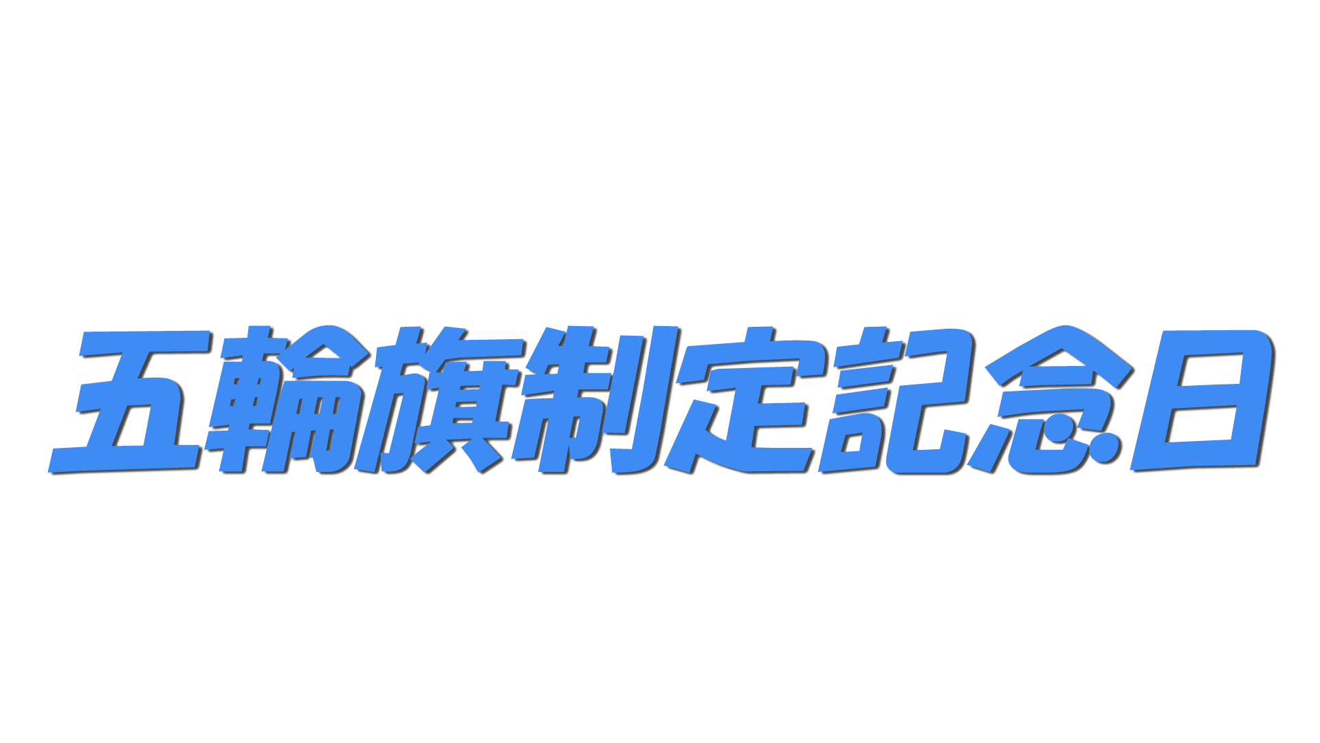 五輪旗制定記念日の文字
