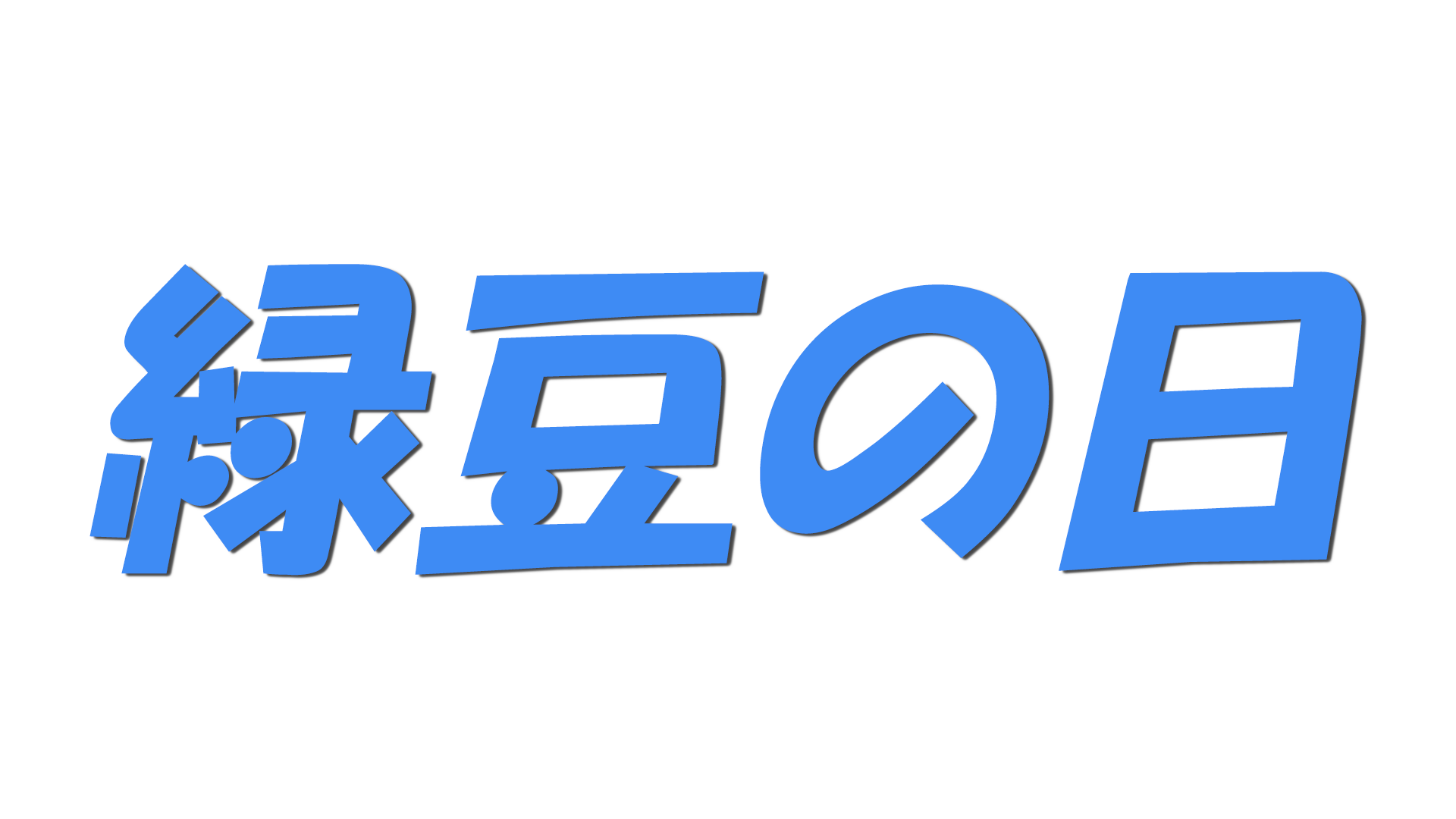 緑豆の日の文字