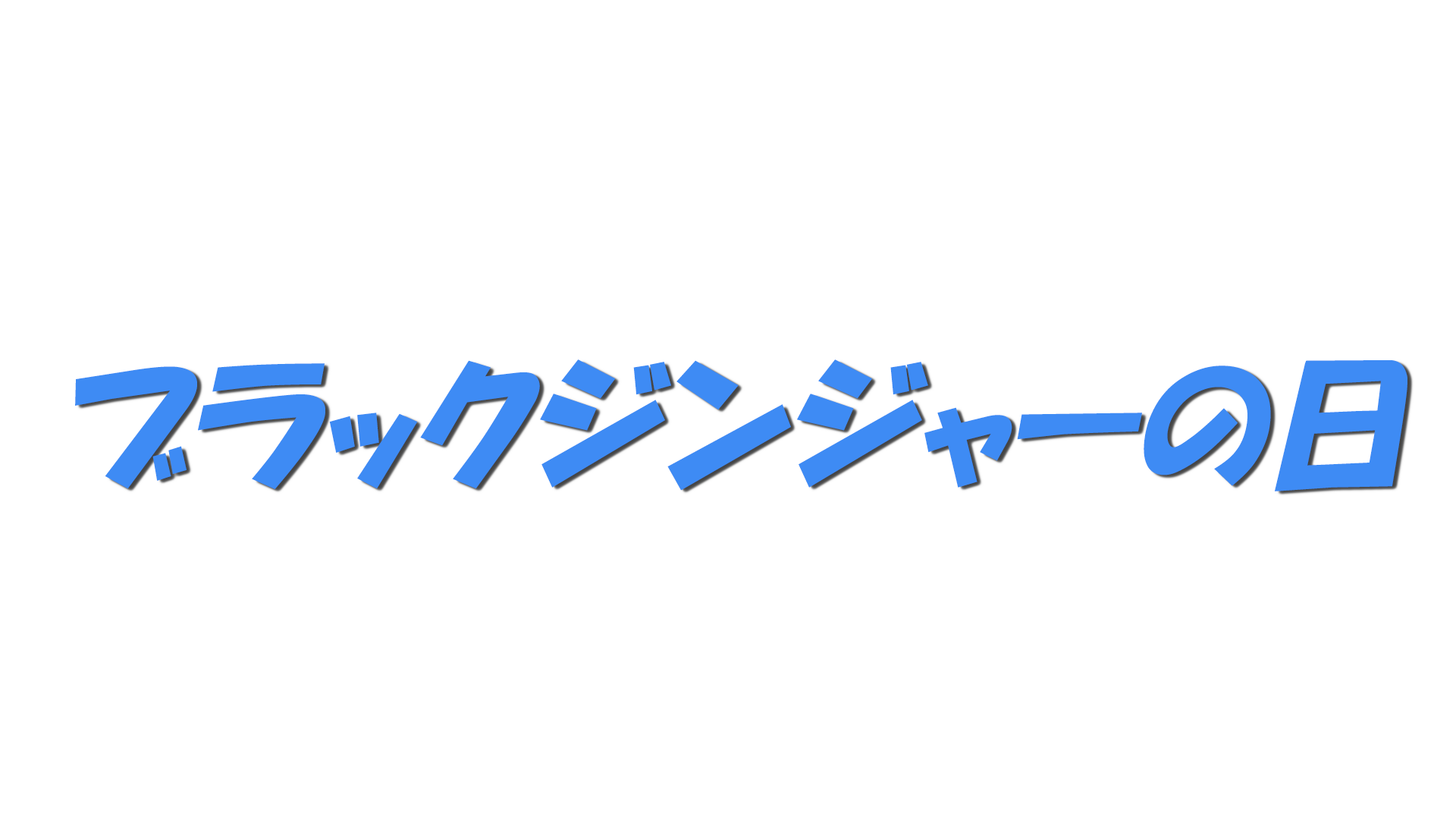 ブラックジンジャーの日の文字