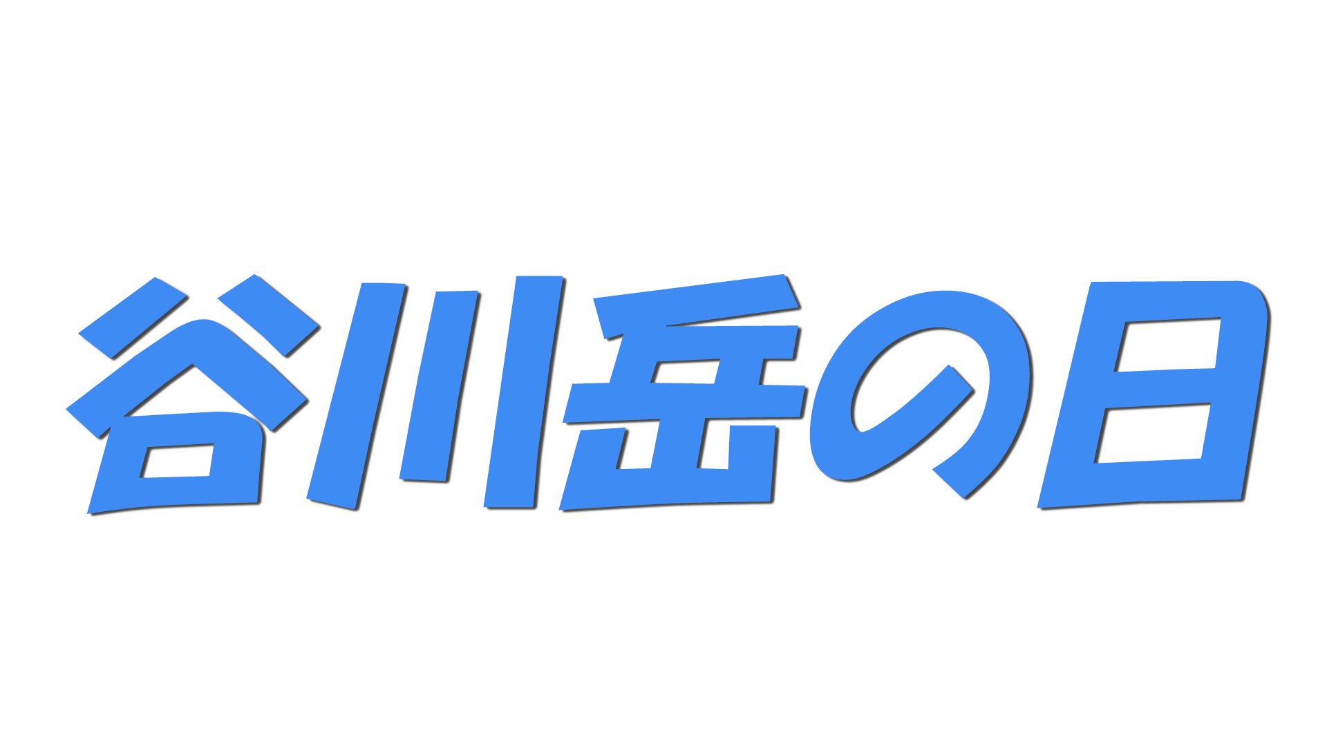谷川岳の日の文字