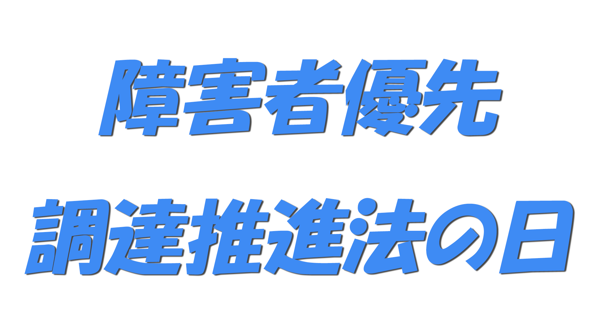 障害者優先調達推進法の日の文字