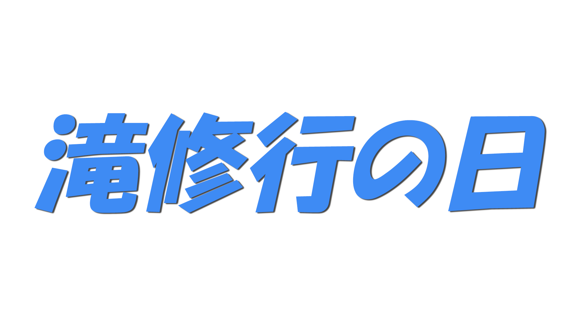 滝修行の日の文字