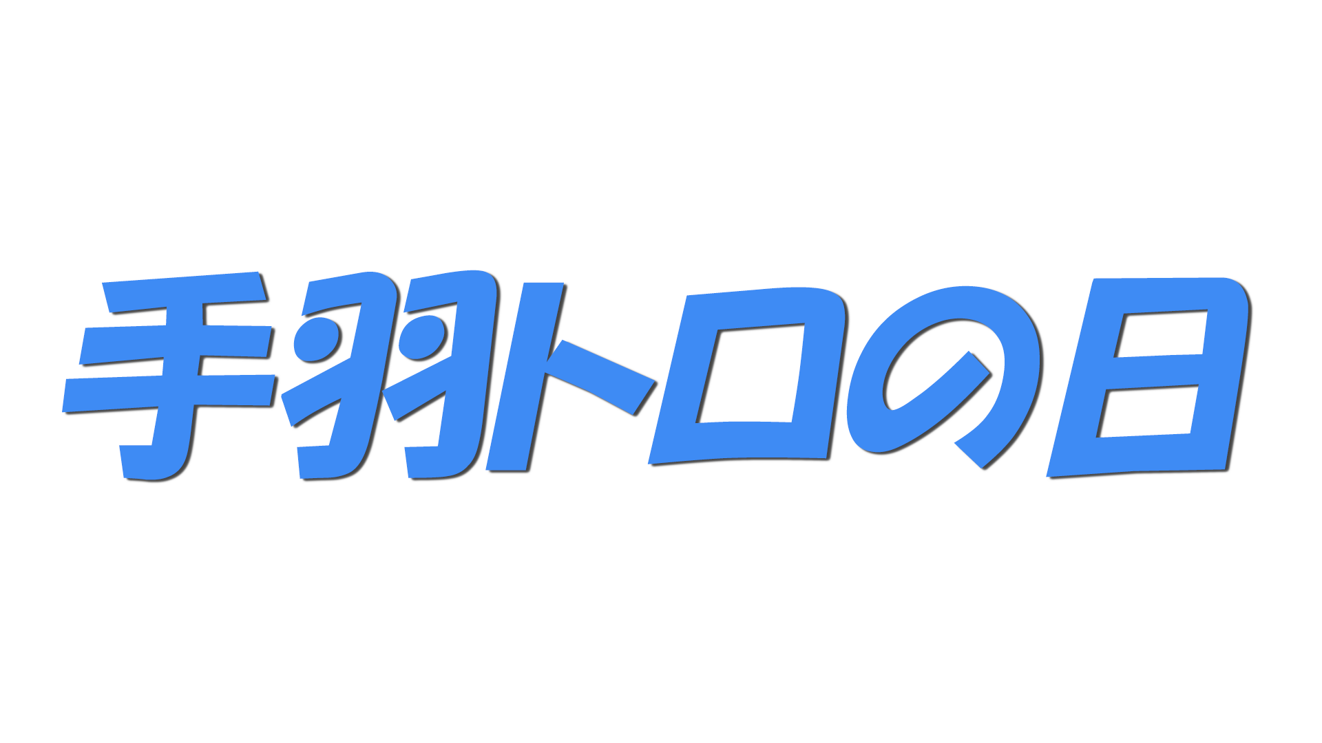 手羽トロの日の文字