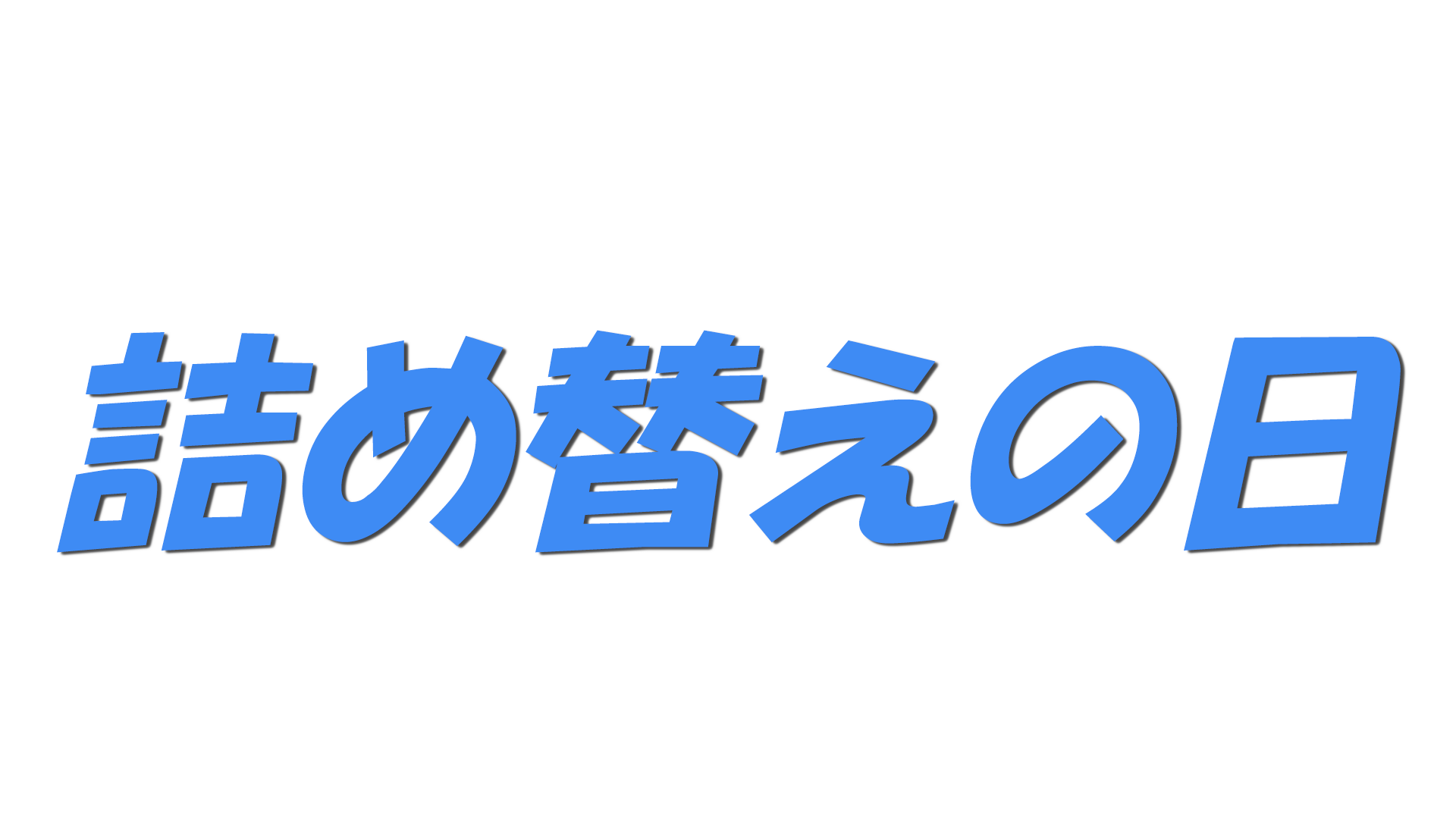 詰め替えの日の文字