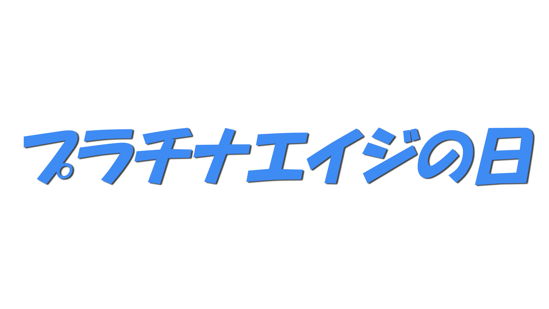 プラチナエイジの日の文字