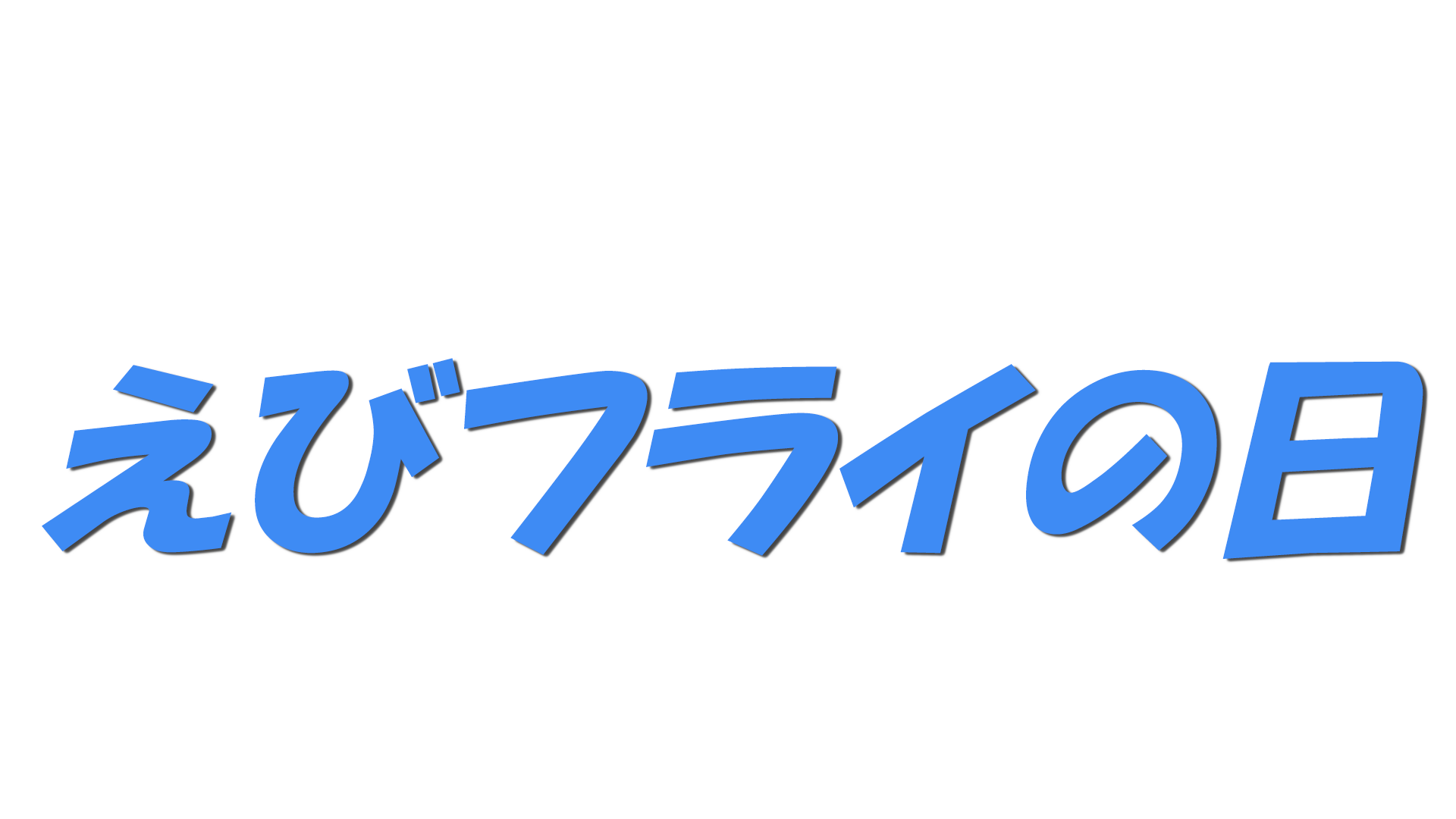 えびフライの日の文字