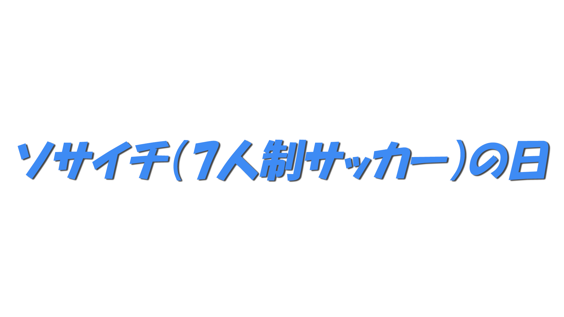 ソサイチ（7人制サッカー）の日の文字
