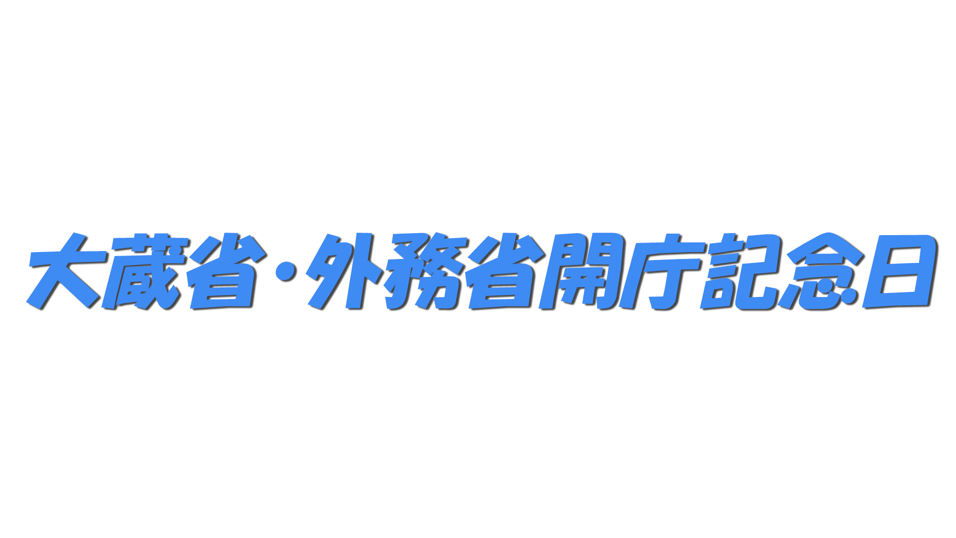 大蔵省・外務省開庁記念日の文字