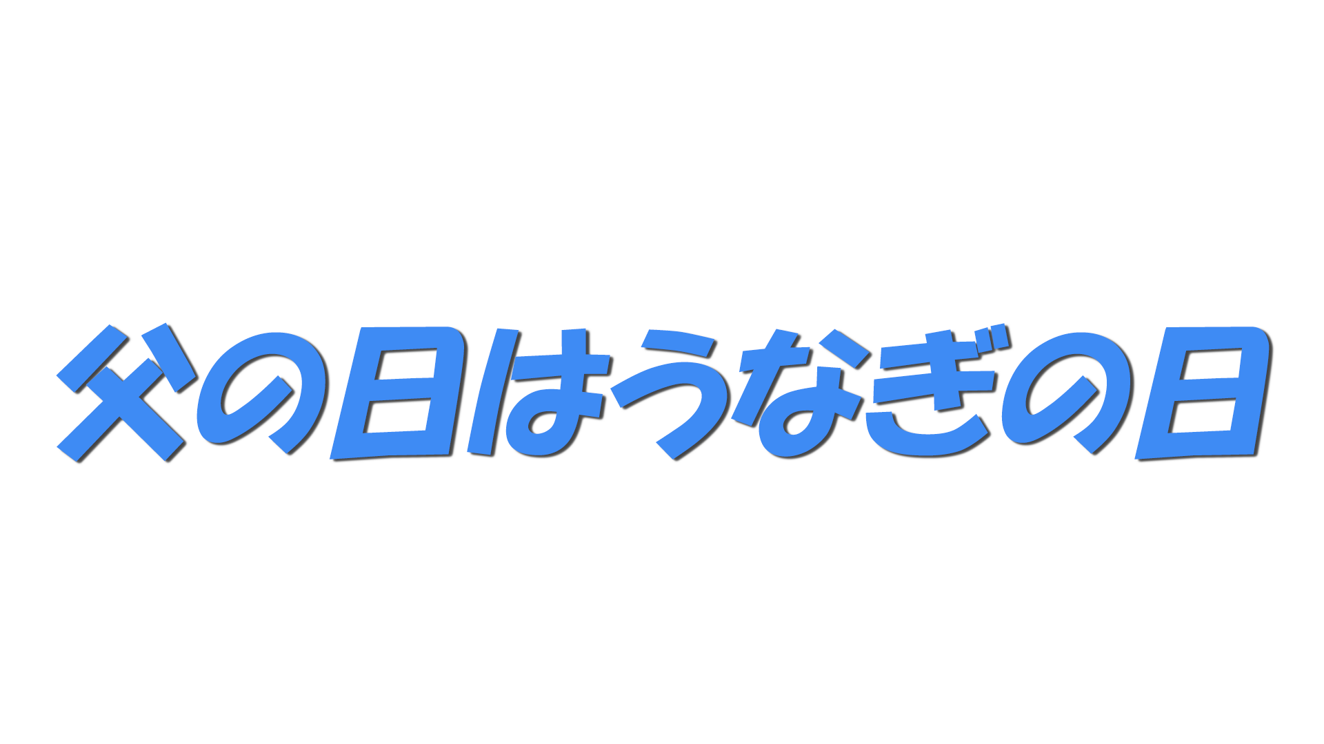 6月の第3日曜日の文字