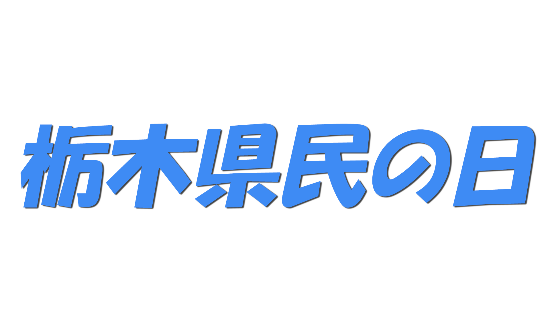 栃木県民の日の文字