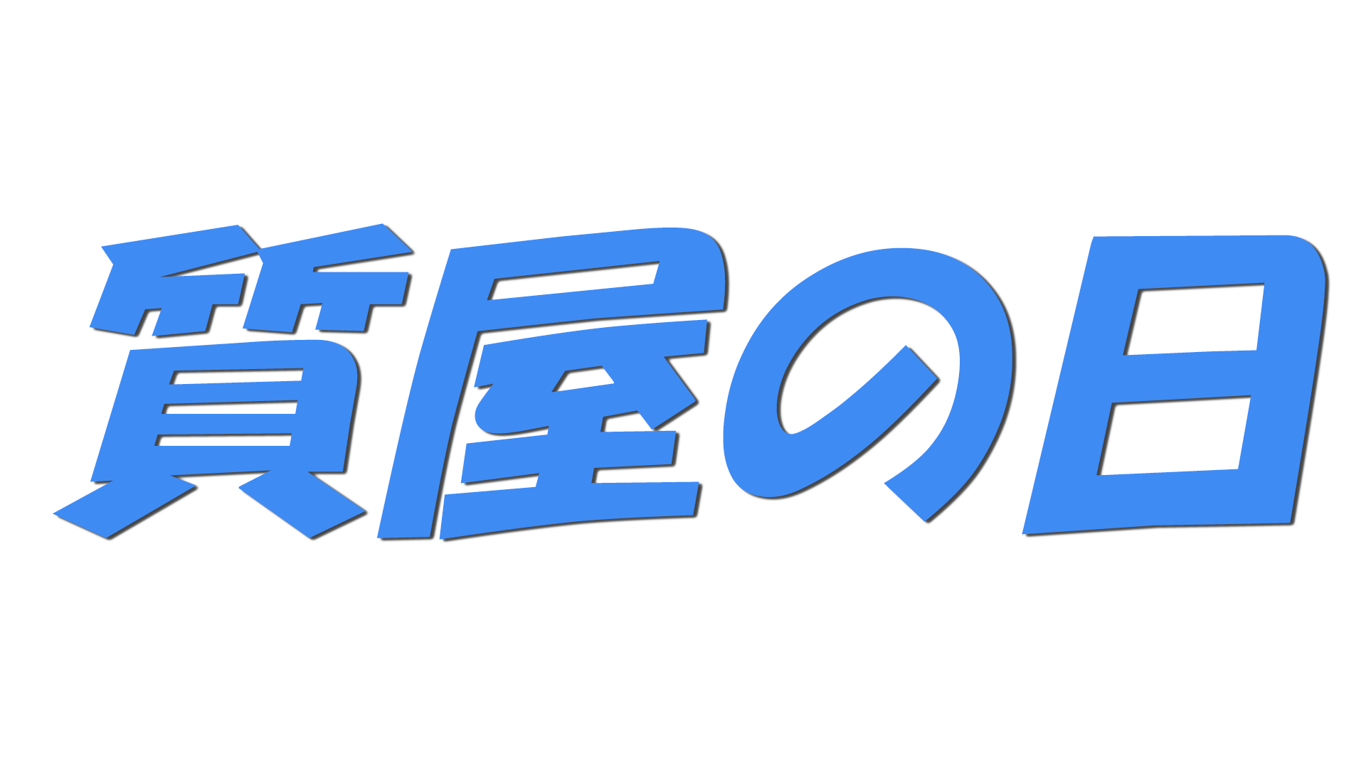 質屋の日の文字