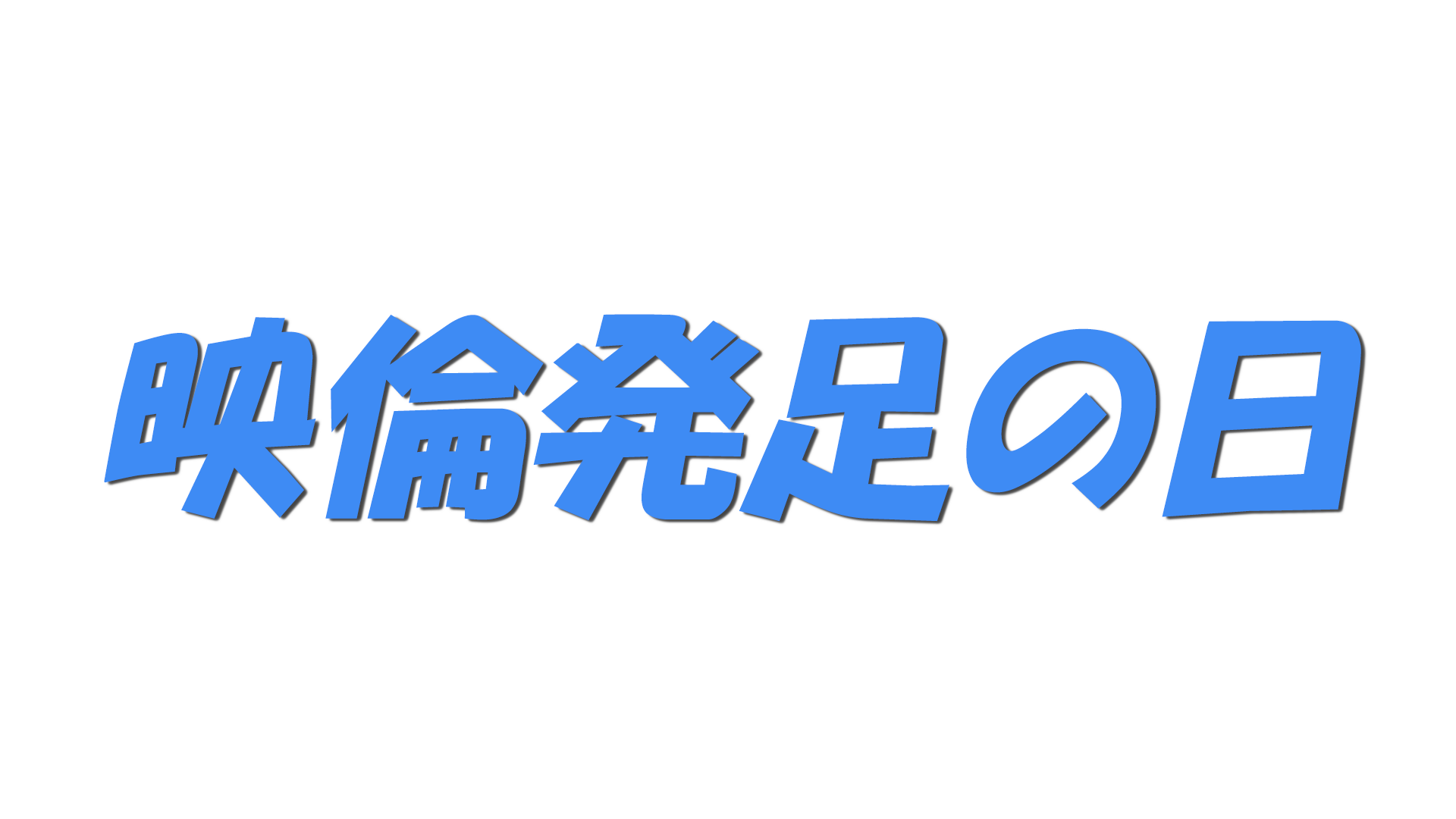 映倫発足の日の文字