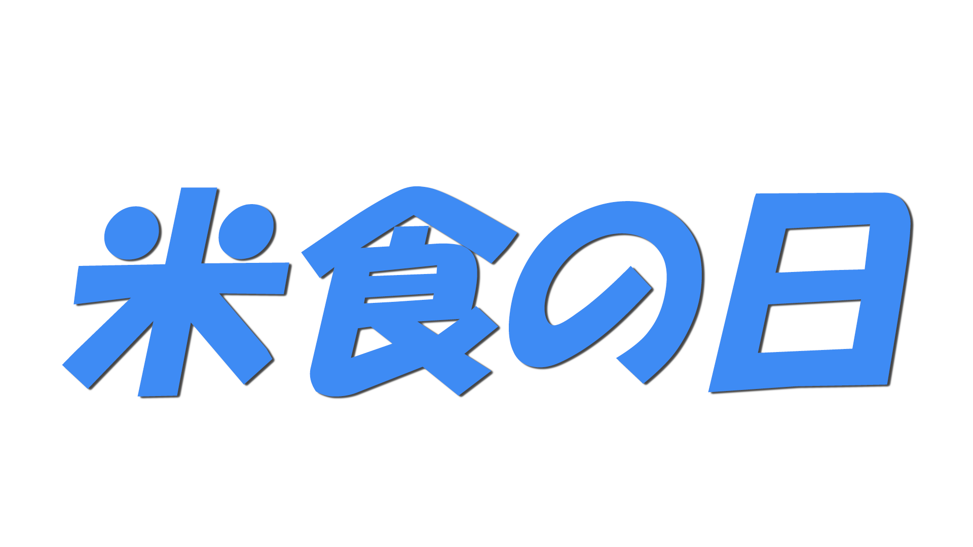 米食の日の文字