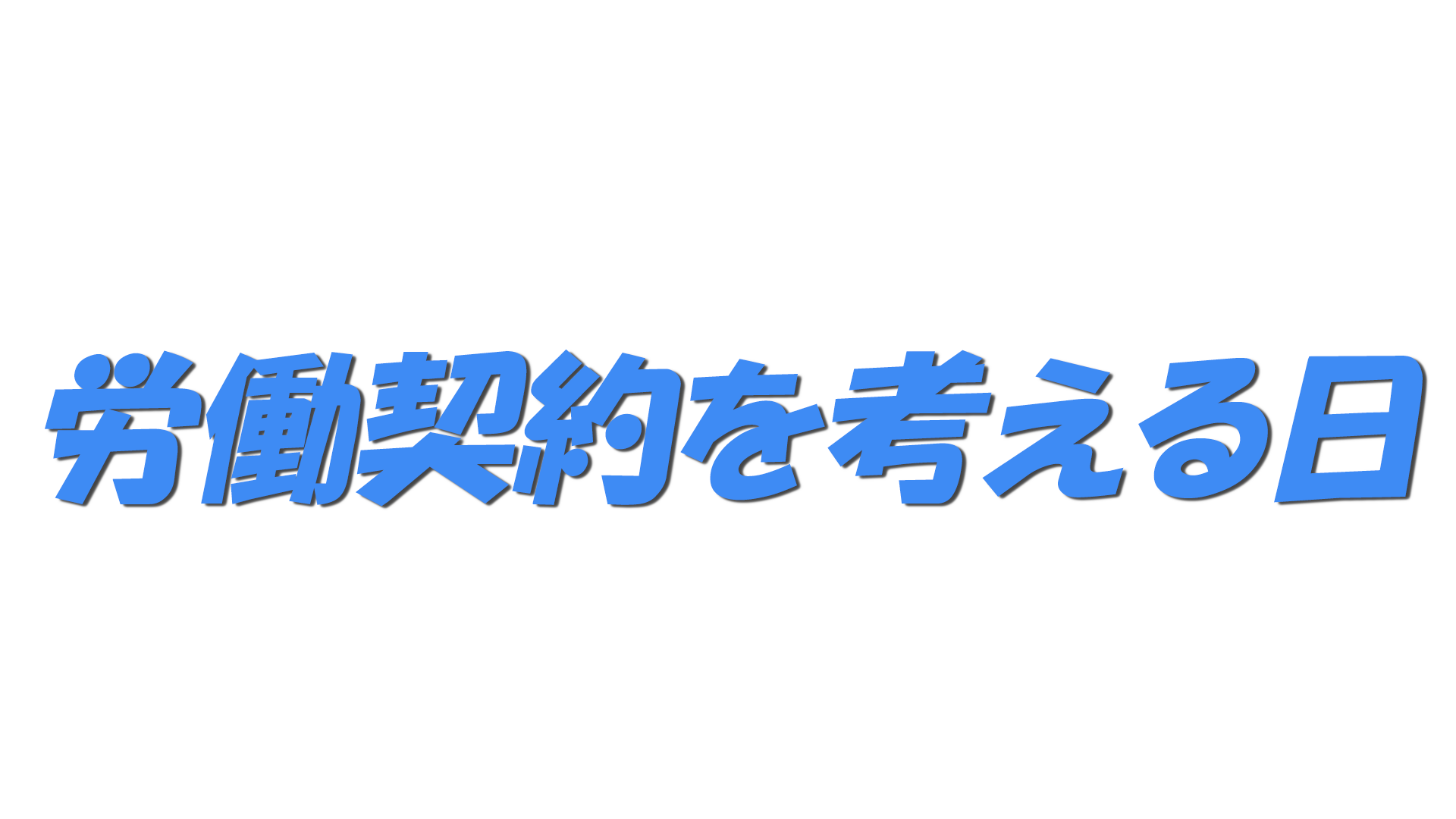 労働契約を考える日の文字