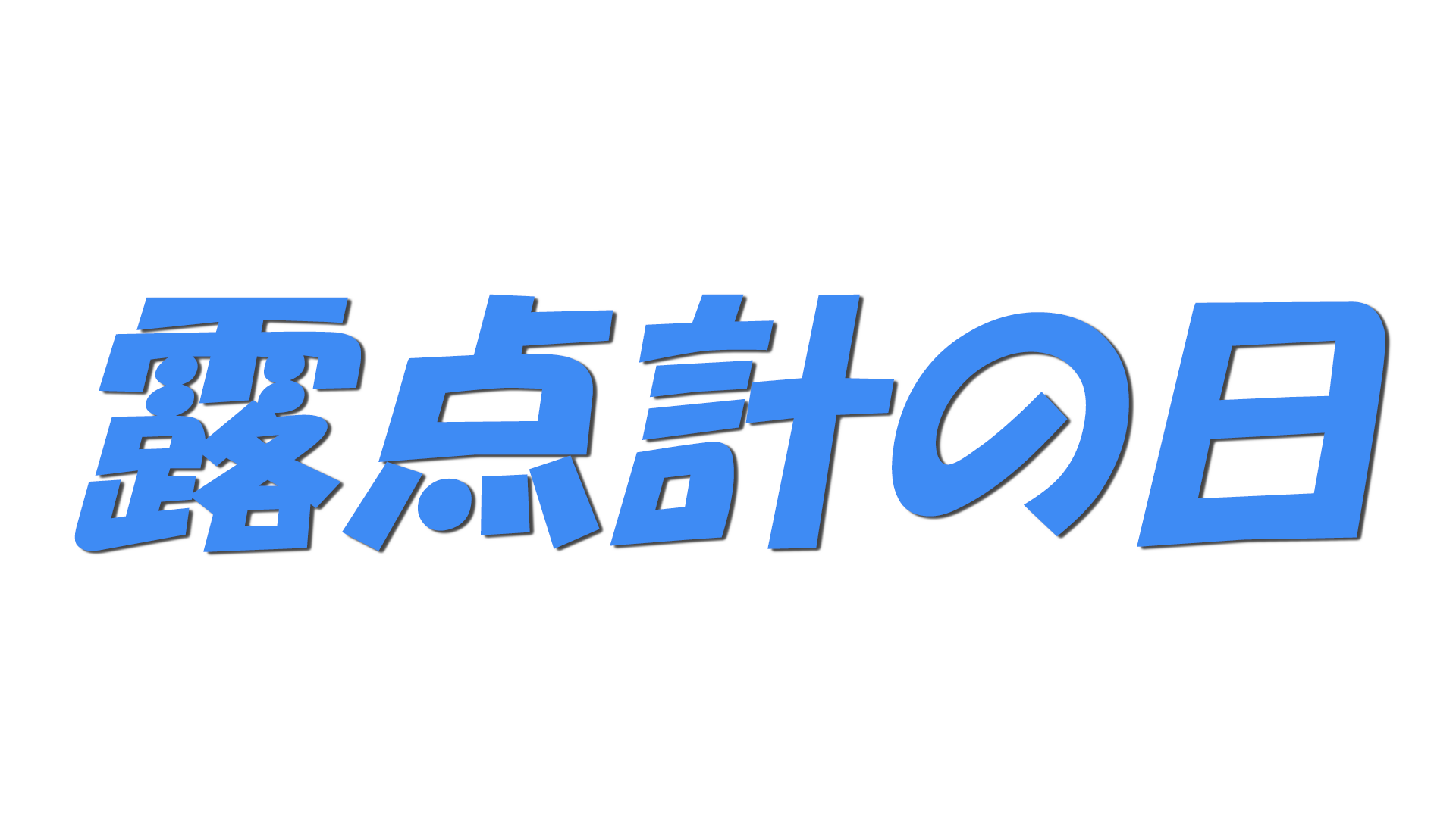 露点計の日の文字