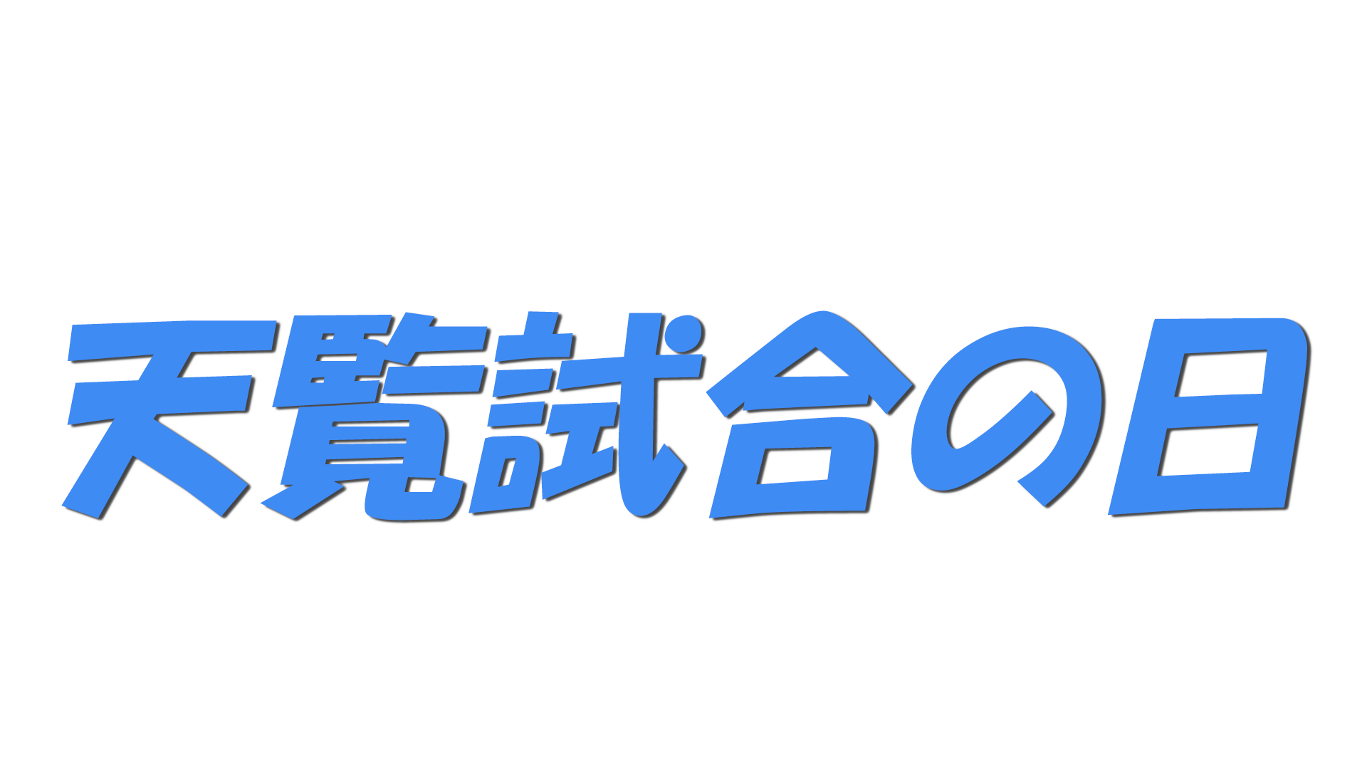 天覧試合の日の文字