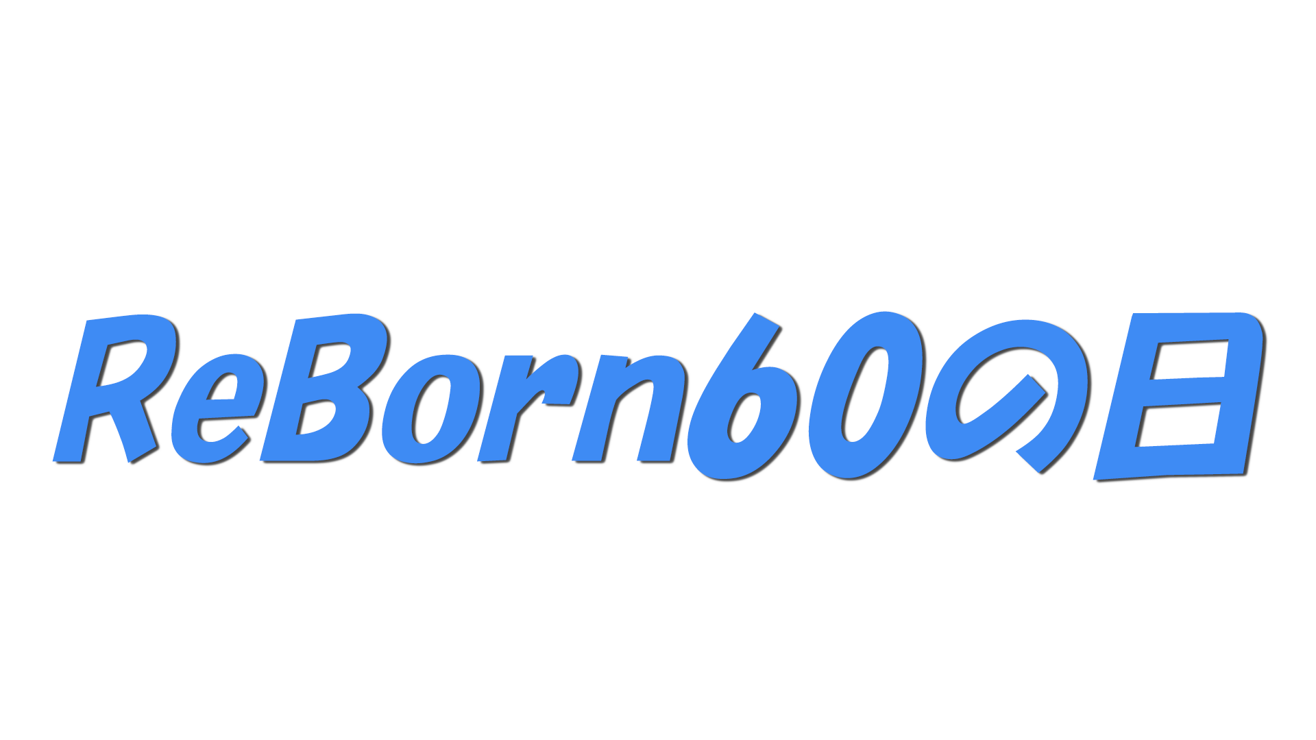 ReBorn60の日の文字