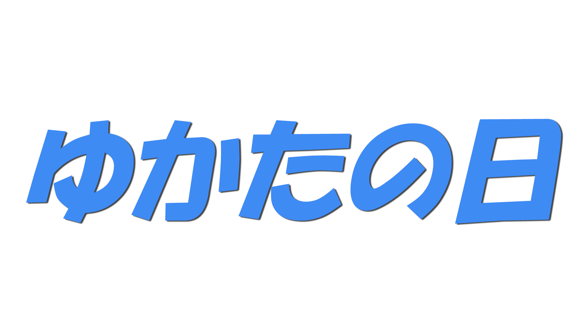 ゆかたの日の文字