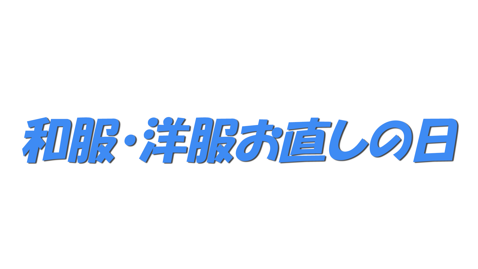 和服・洋服お直しの日の文字