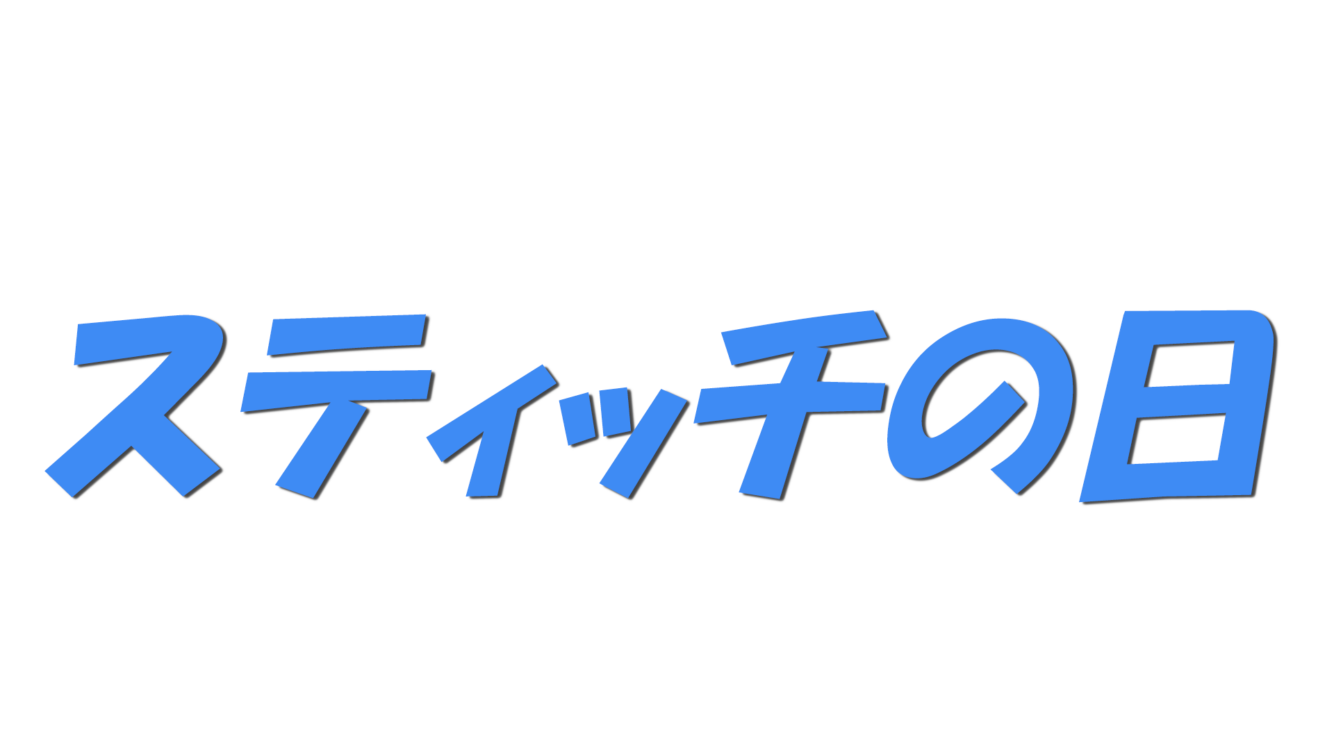 スティッチの日の文字