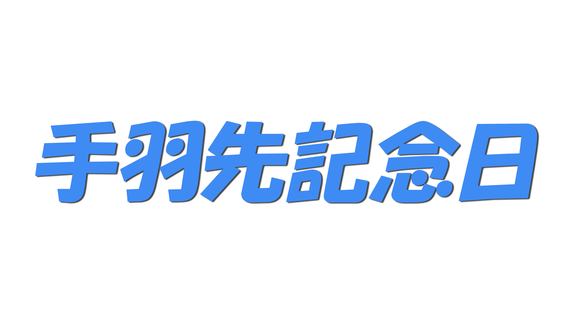 手羽先記念日の文字