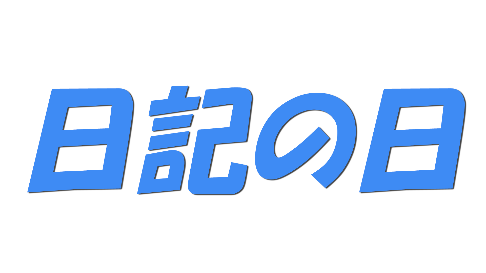 日記の日の文字
