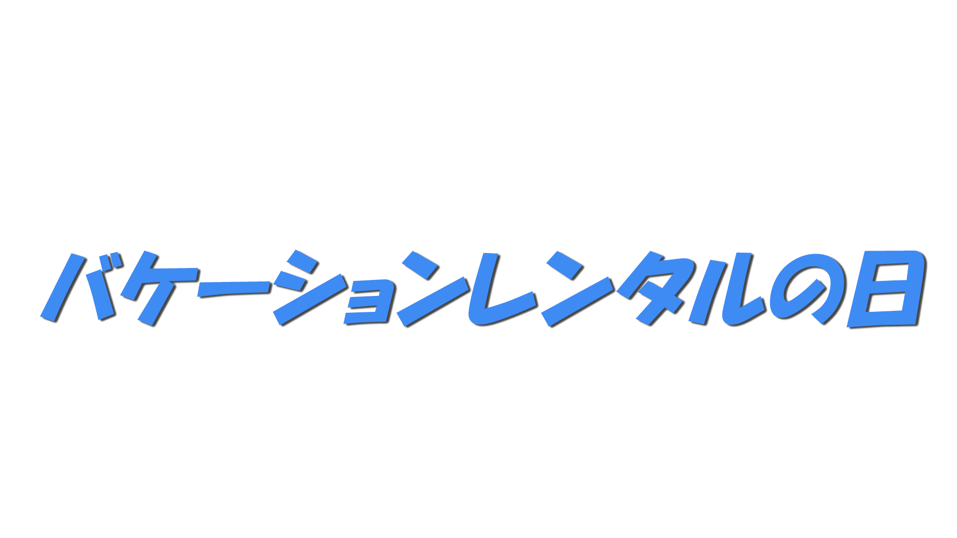 バケーションレンタルの日の文字
