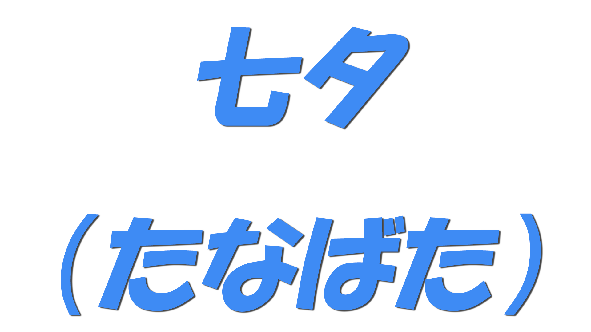 七夕（たなばた）の文字